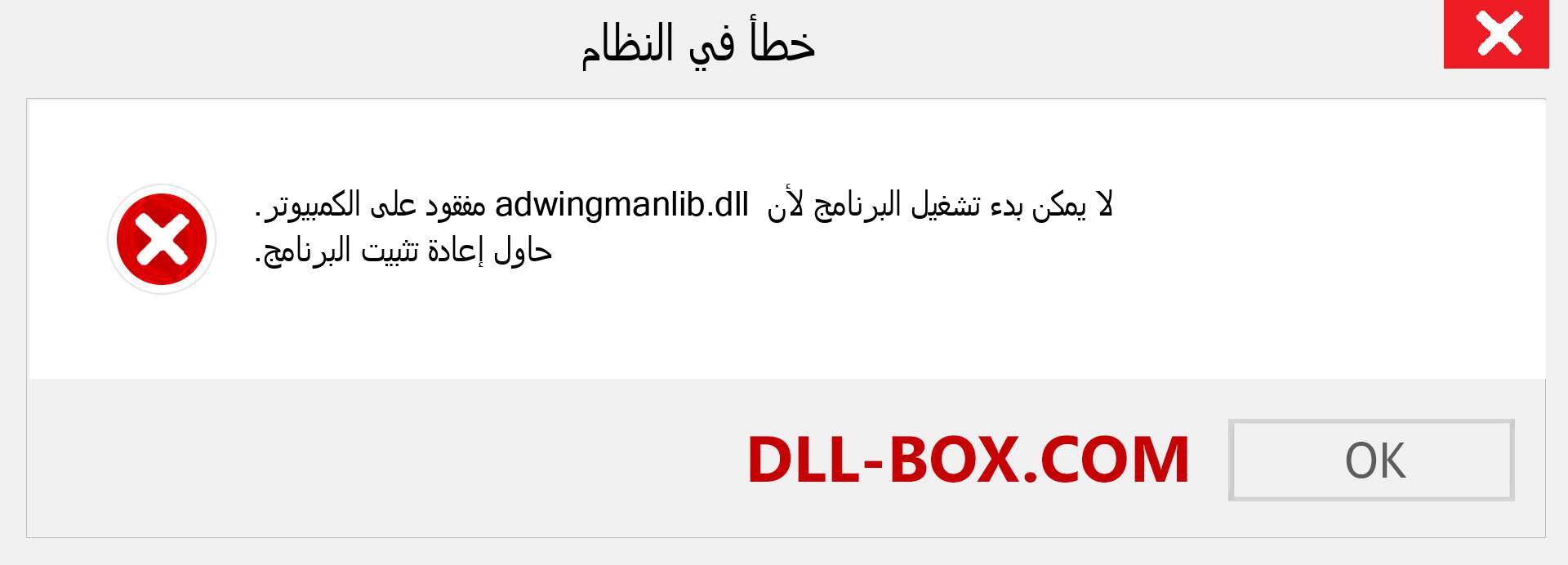 ملف adwingmanlib.dll مفقود ؟. التنزيل لنظام التشغيل Windows 7 و 8 و 10 - إصلاح خطأ adwingmanlib dll المفقود على Windows والصور والصور