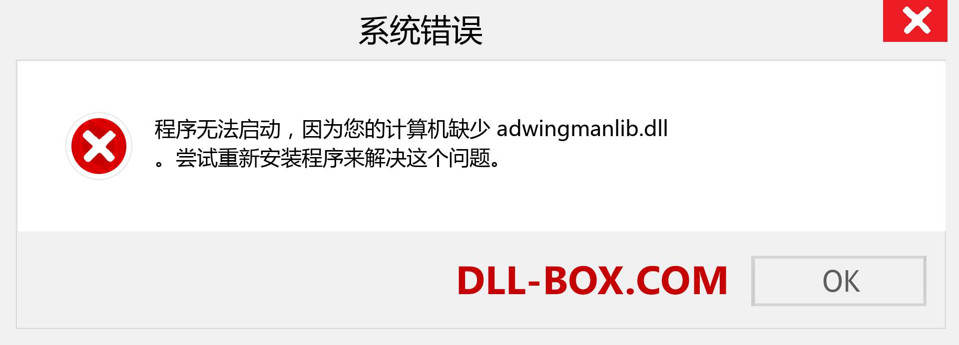 adwingmanlib.dll 文件丢失？。 适用于 Windows 7、8、10 的下载 - 修复 Windows、照片、图像上的 adwingmanlib dll 丢失错误